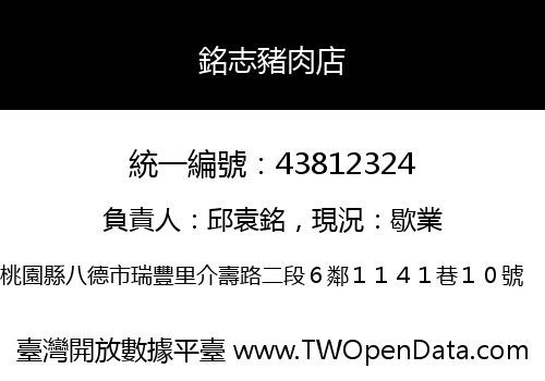 銘志豬肉店