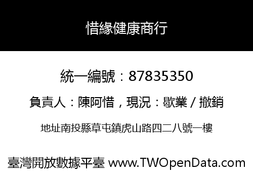 惜緣健康商行