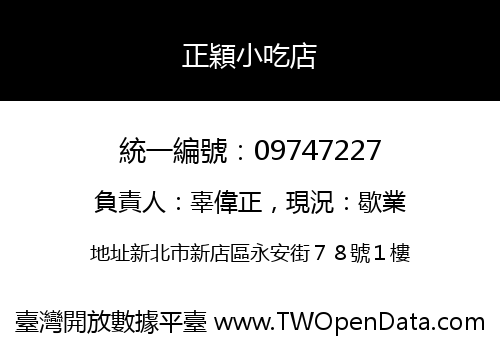 正穎小吃店