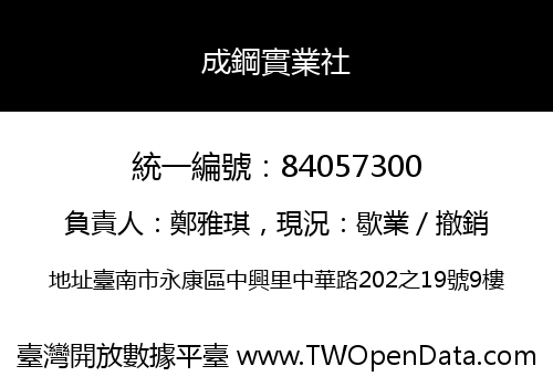 成鋼實業社