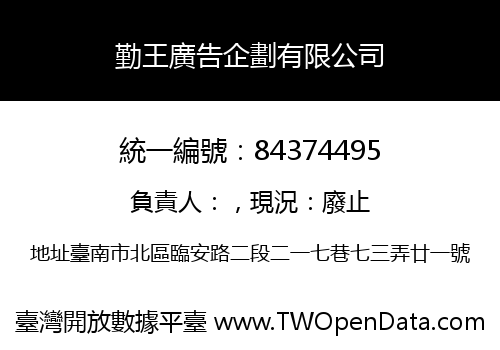 勤王廣告企劃有限公司