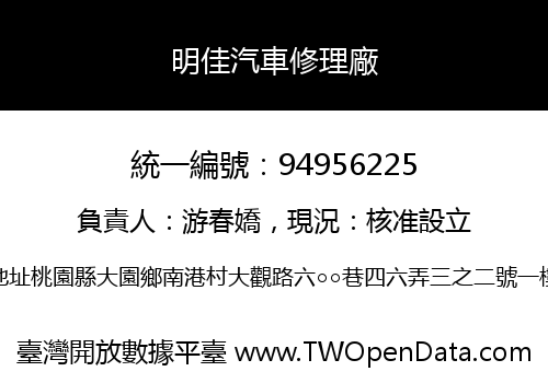 明佳汽車修理廠