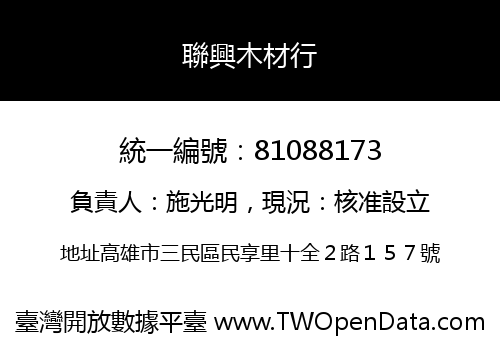 聯興木材行