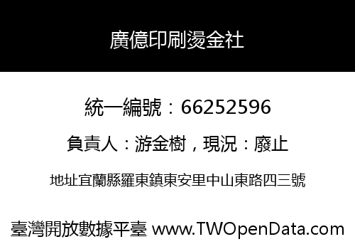 廣億印刷燙金社