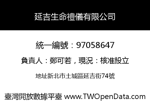 延吉生命禮儀有限公司
