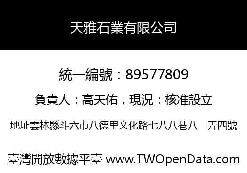 天雅石業有限公司