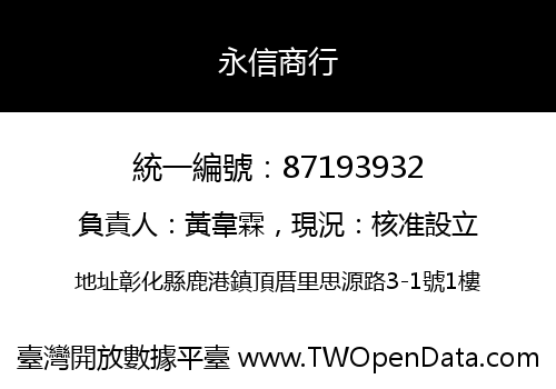 永信商行