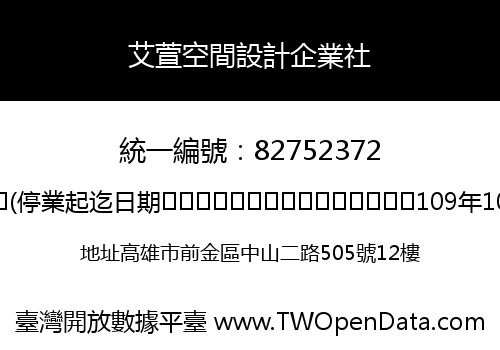 艾萱空間設計企業社