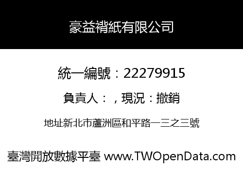 豪益褙紙有限公司