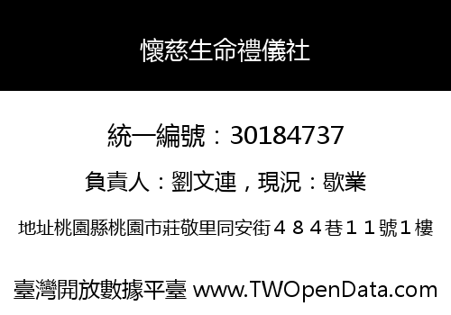 懷慈生命禮儀社
