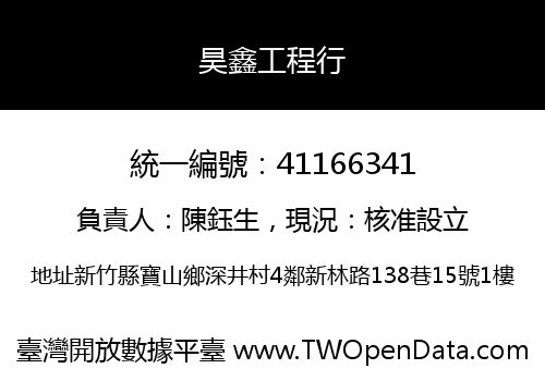 昊鑫工程行