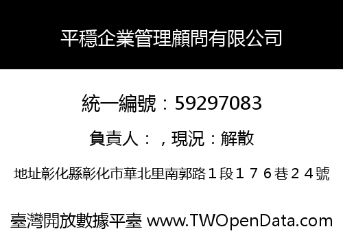 平穩企業管理顧問有限公司