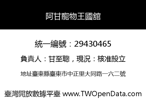 阿甘寵物王國舘