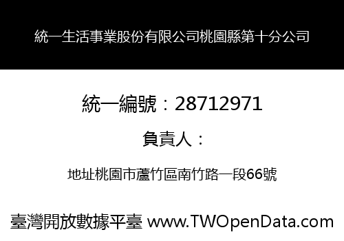 統一生活事業股份有限公司桃園縣第十分公司