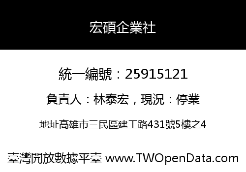 宏碩企業社