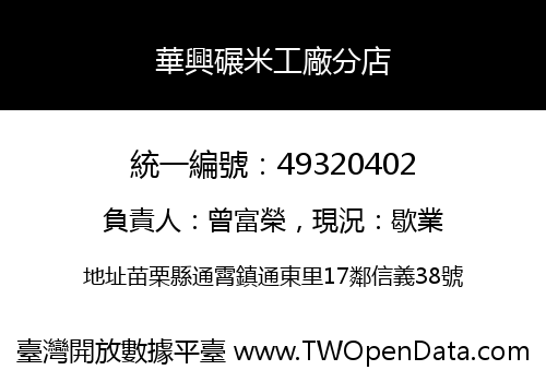 華興碾米工廠分店