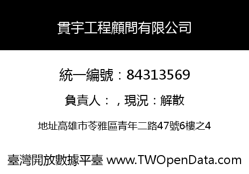 貫宇工程顧問有限公司