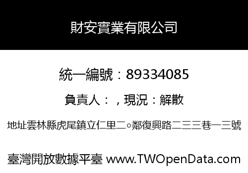 財安實業有限公司