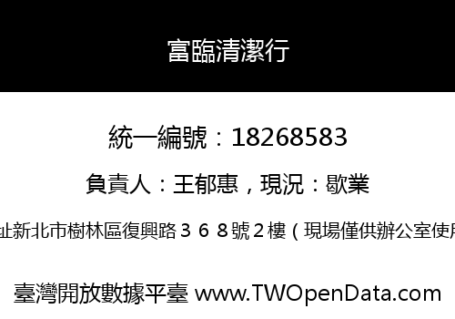 富臨清潔行
