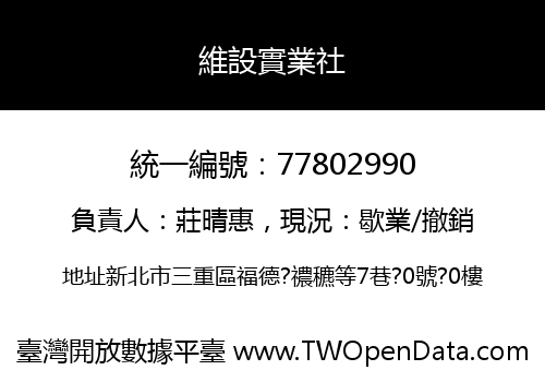 維設實業社