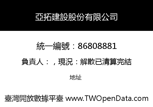 亞拓建設股份有限公司