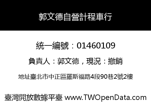 郭文德自營計程車行