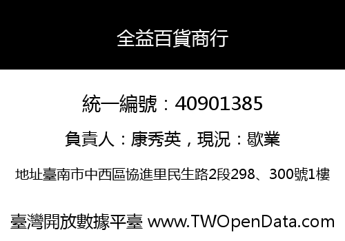 全益百貨商行