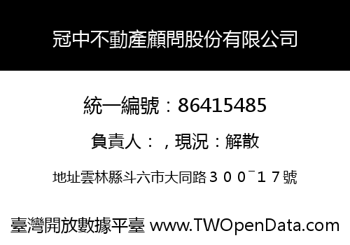 冠中不動產顧問股份有限公司