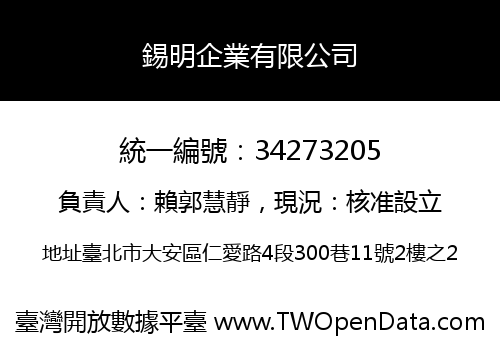 錫明企業有限公司