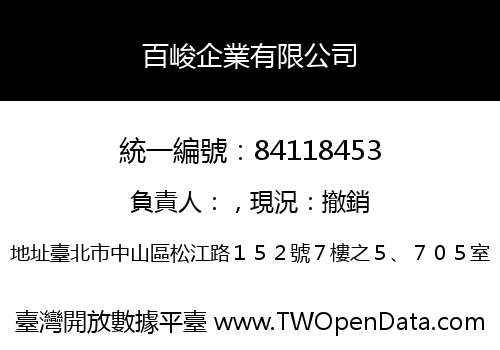 百峻企業有限公司