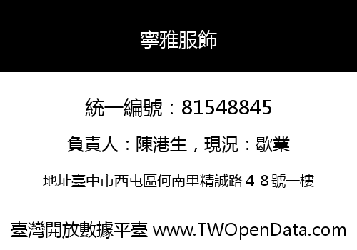 寧雅服飾
