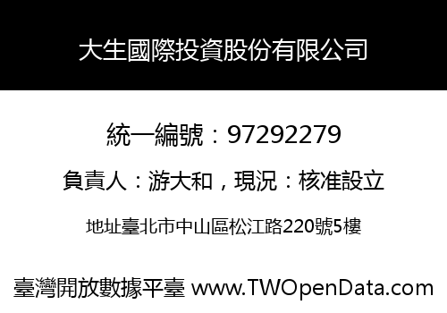 大生國際投資股份有限公司