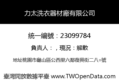 力太洗衣器材廠有限公司