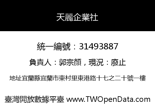 天麗企業社