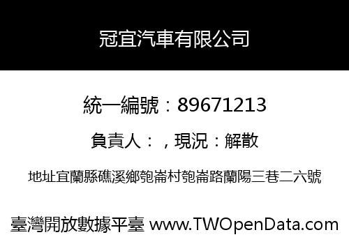 冠宜汽車有限公司