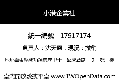 小港企業社