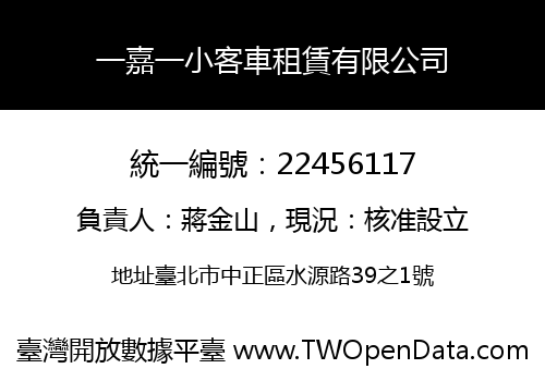 一嘉一小客車租賃有限公司