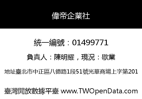 偉帝企業社