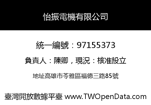 怡振電機有限公司