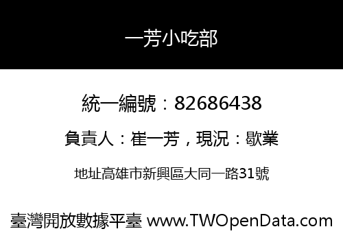 一芳小吃部
