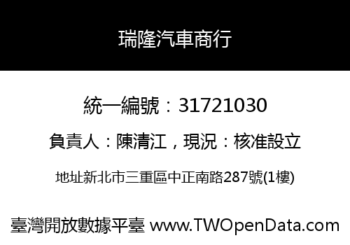 瑞隆汽車商行