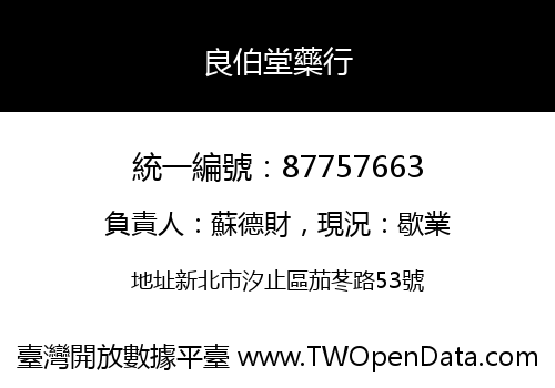 良伯堂藥行