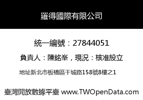 羅得國際有限公司