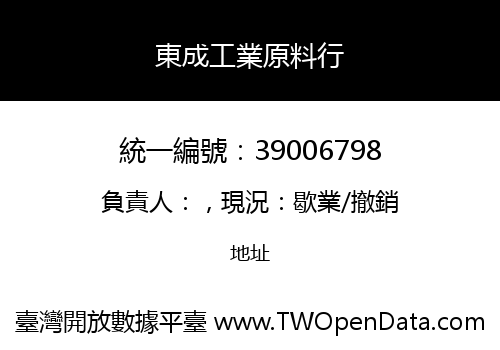 東成工業原料行