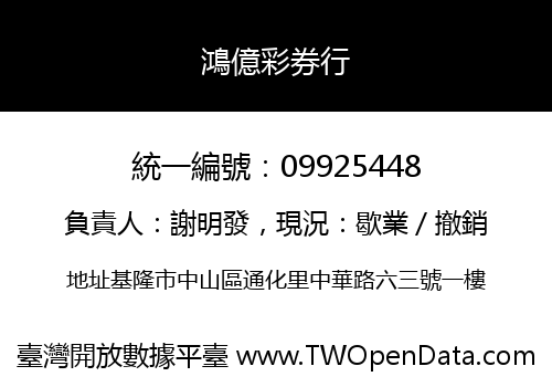 鴻億彩券行