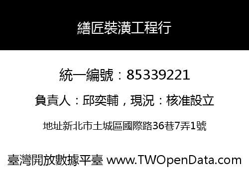 繕匠裝潢工程行