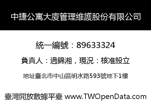 中捷公寓大廈管理維護股份有限公司