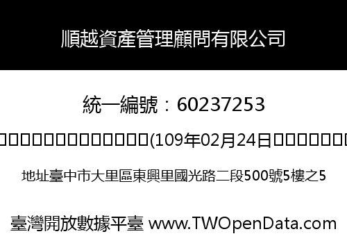 順越資產管理顧問有限公司