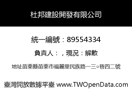 杜邦建設開發有限公司