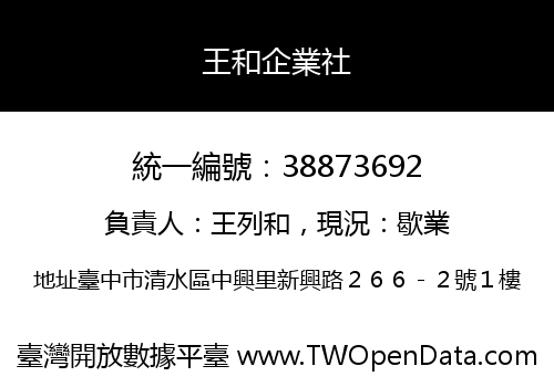 王和企業社